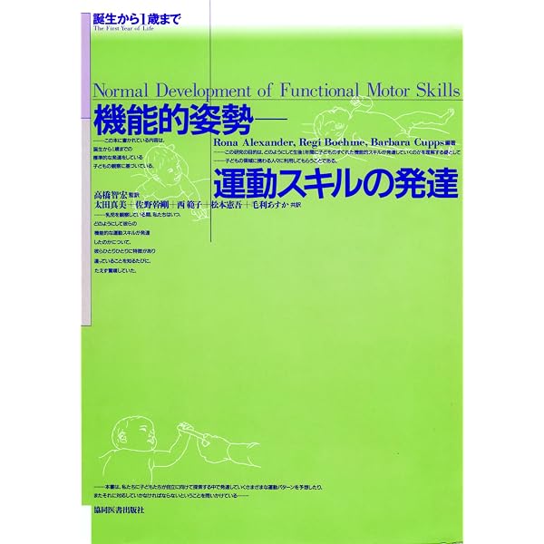 赤ちゃんの運動発達:絵でみる治療アプローチ | Regi Boehme, 利生